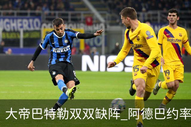 大帝巴特勒双双缺阵 阿德巴约率热火击败76人