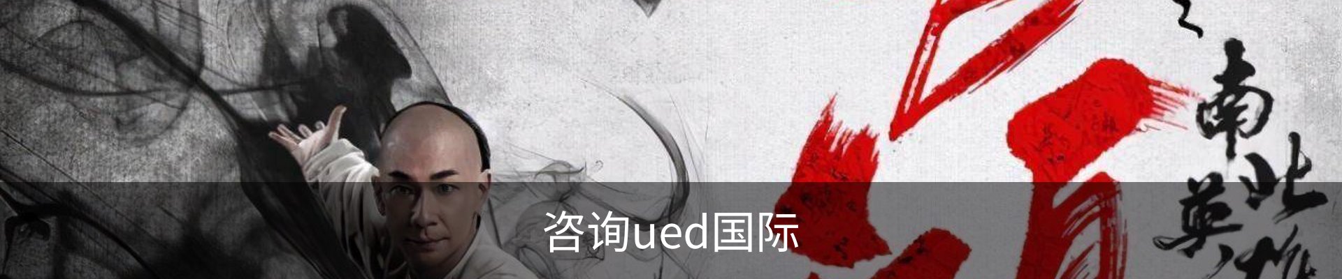 咨询ued国际